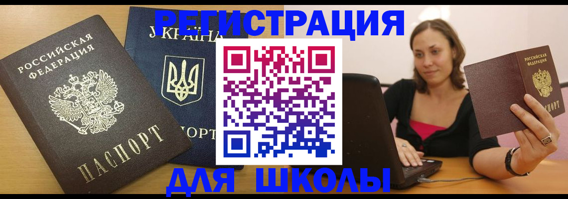 временная регистрация для школы в Кольчугино